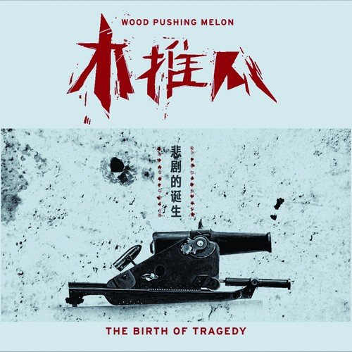 悲剧的诞生 封面